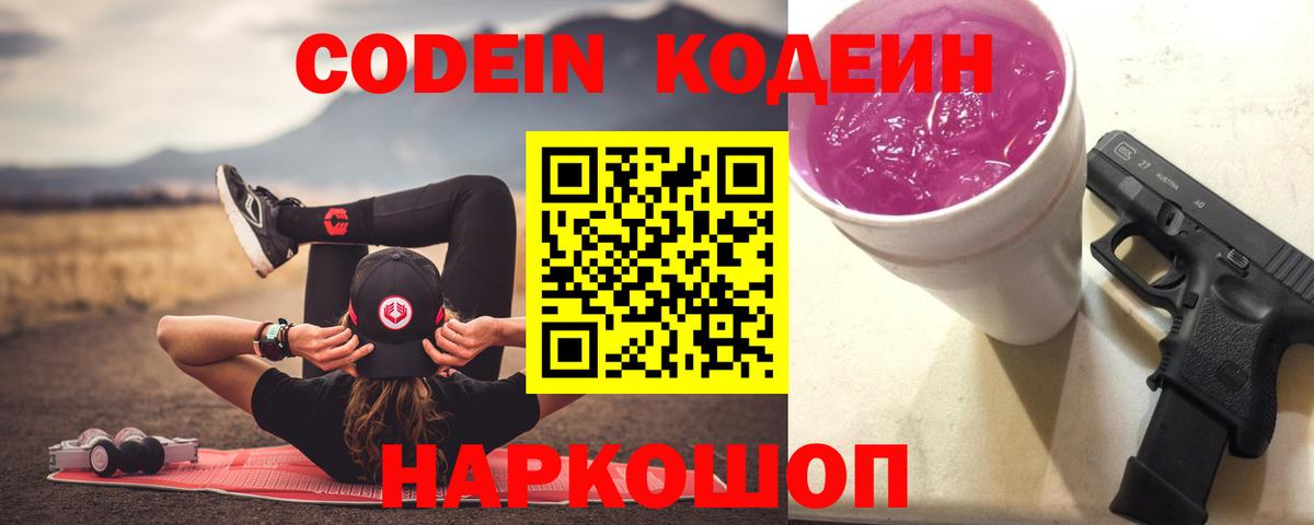Кодеиновый сироп Lean Purple Drank  Вход с VPN  Пушкино  Codein Purple Drank 