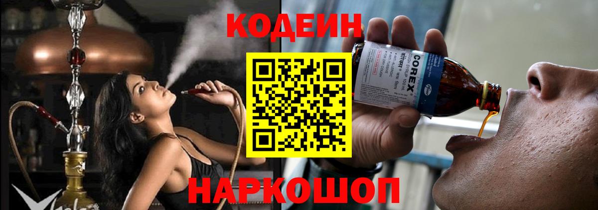 Кодеин Purple Drank Пушкино