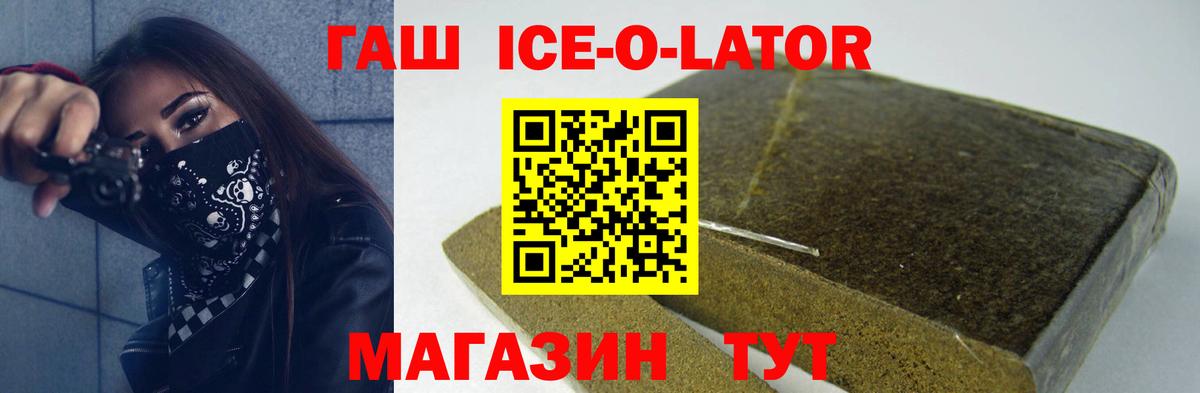 Гашиш ice o lator  ГАШ гашик  Пушкино  Вход с VPN 